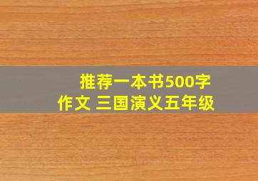 推荐一本书500字作文 三国演义五年级